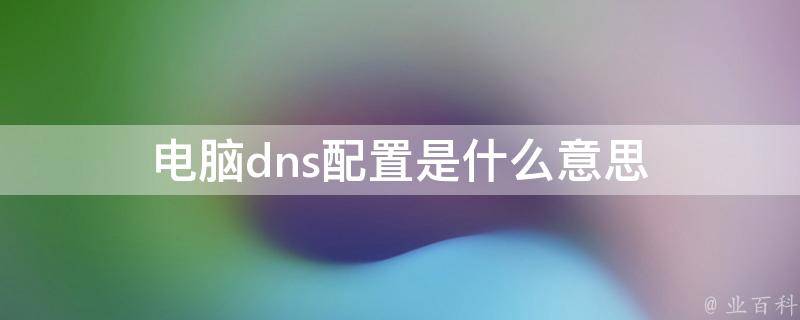 dns是什么意思