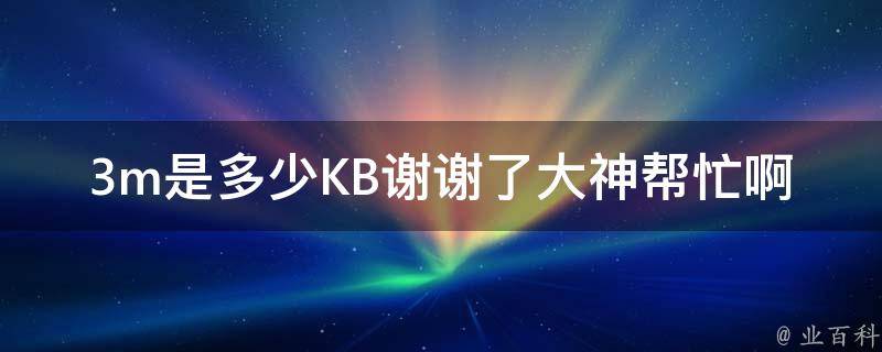 3m是多少kb
