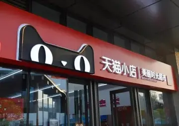 天猫便利店如何加盟