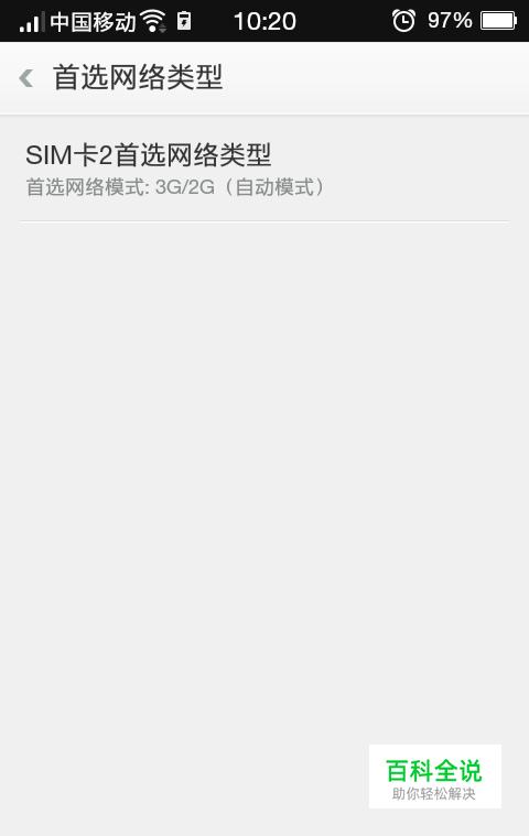 移动网络设置