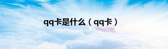 qq卡是什么