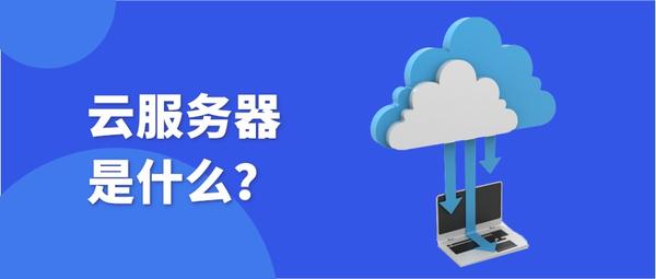 云服务器是什么