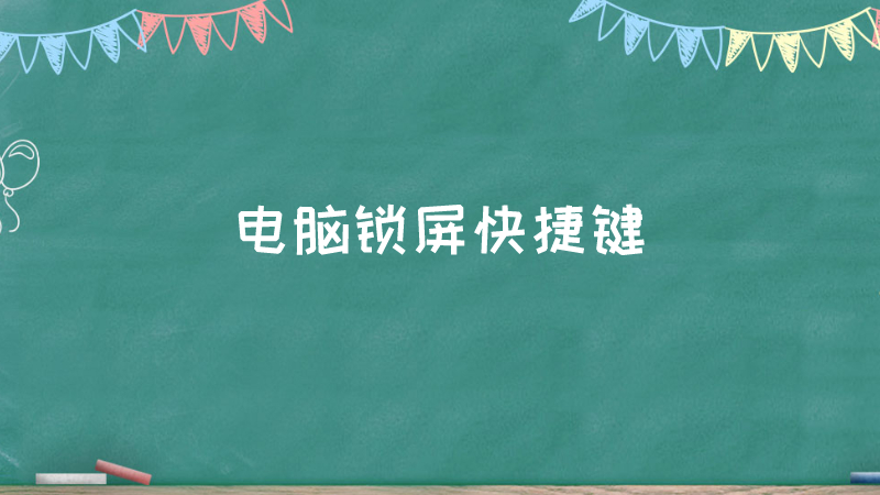 锁屏按键