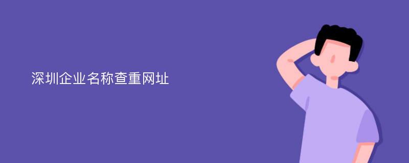企业名称查重