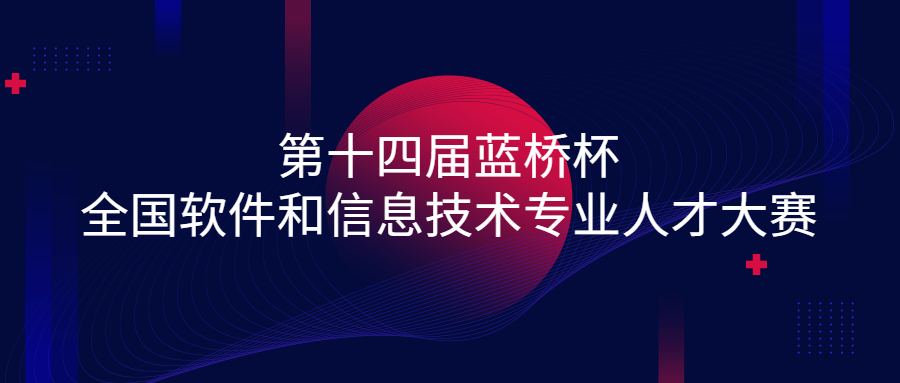 蓝桥杯是什么