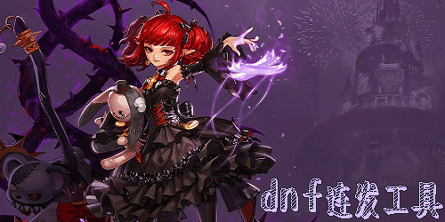 dnf连发工具
