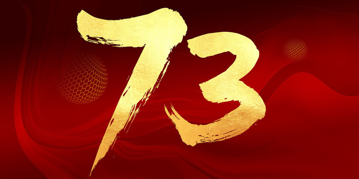 等等73