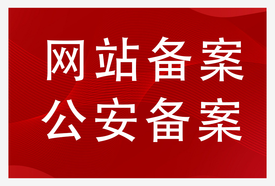 网站公安备案