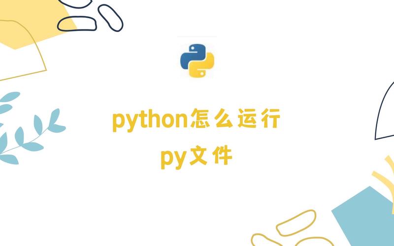 py文件怎么执行
