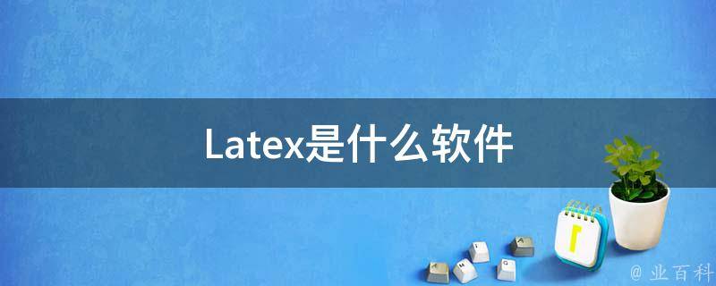 latex软件