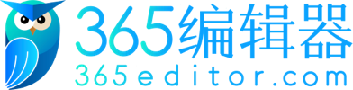 365微信编辑器