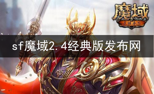 sf魔域