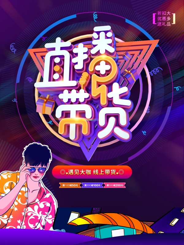 电商带货