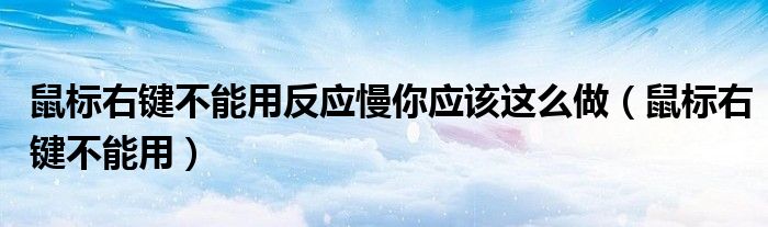鼠标右键不能用