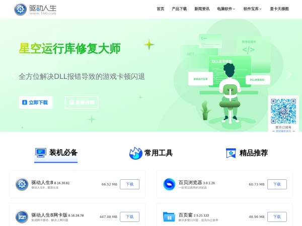 驱动人生官网下载