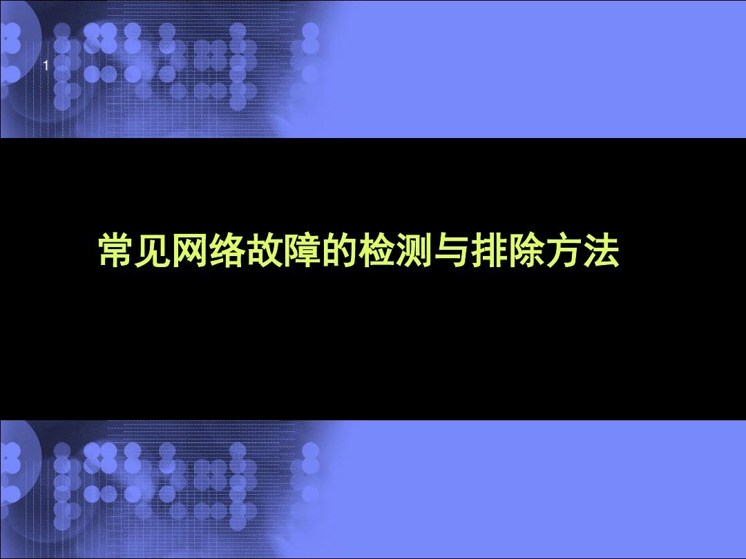网络故障诊断