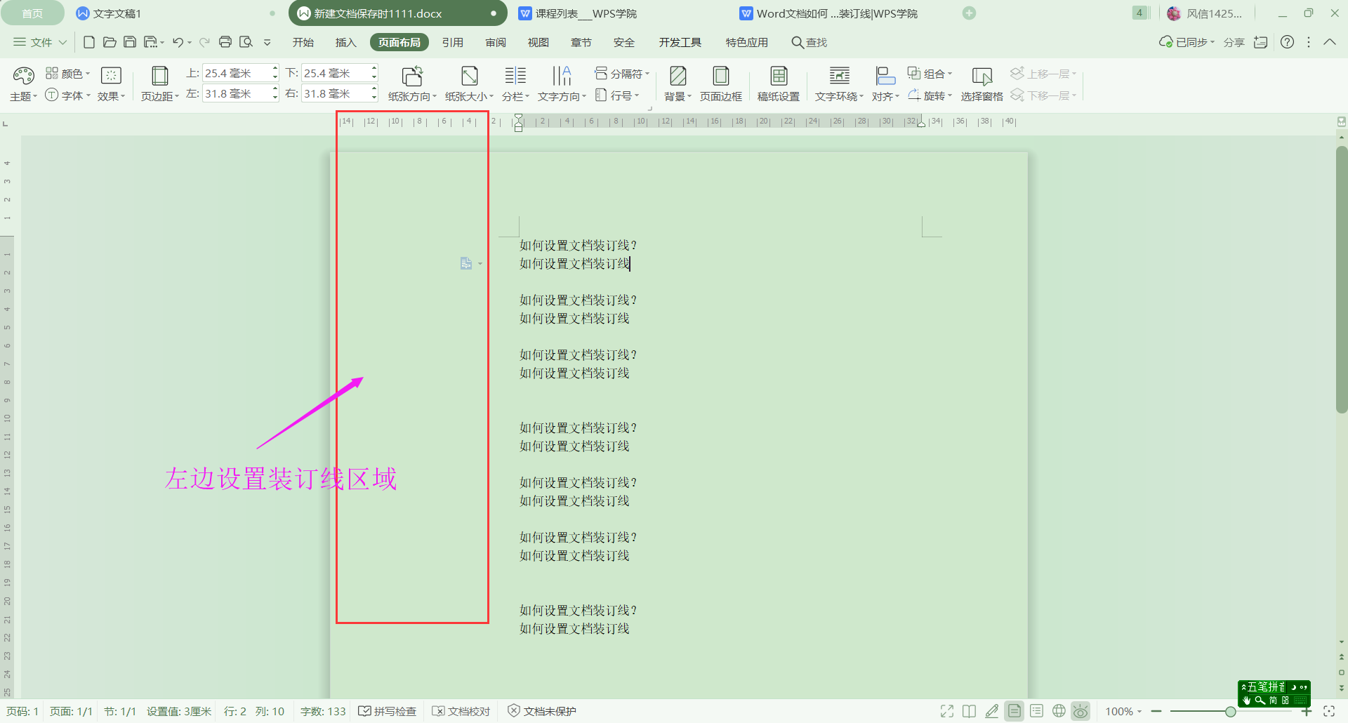 wps装订线