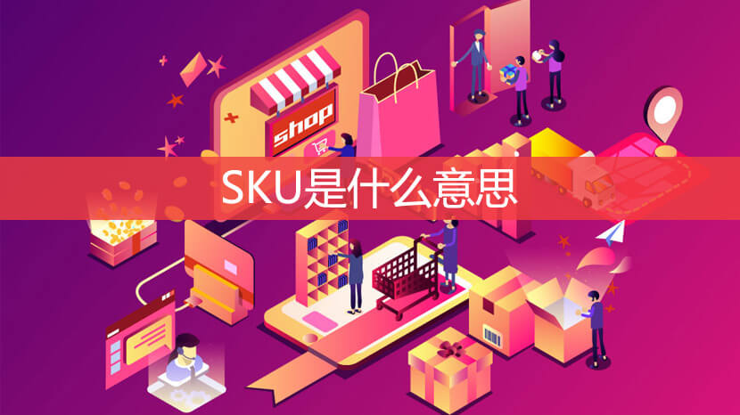 sku电商