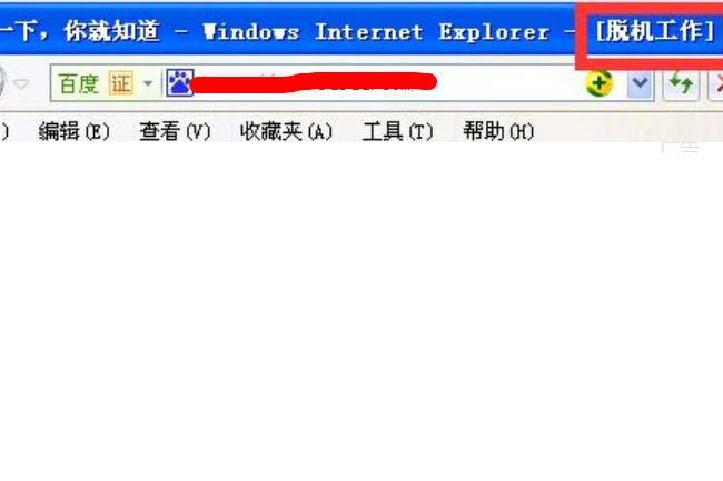 脱机工作