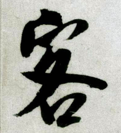 客的拼音