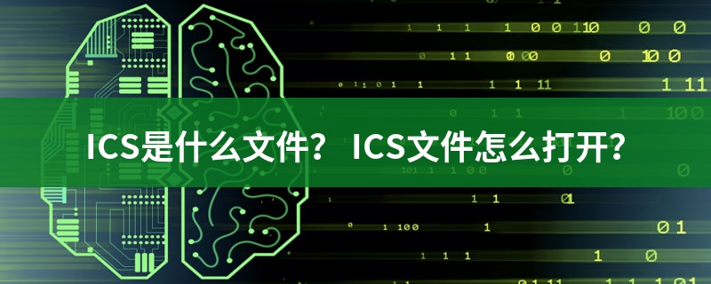 ics是什么文件