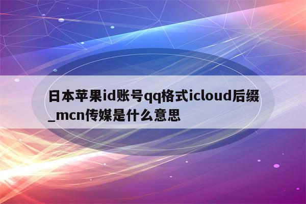 苹果id密码格式