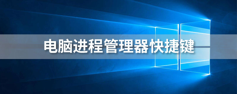 进程管理器快捷键