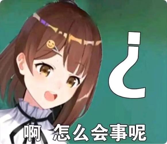 怎么会