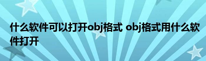 obj格式