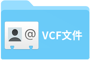 vcf是什么意思