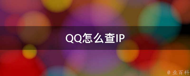怎么查ip