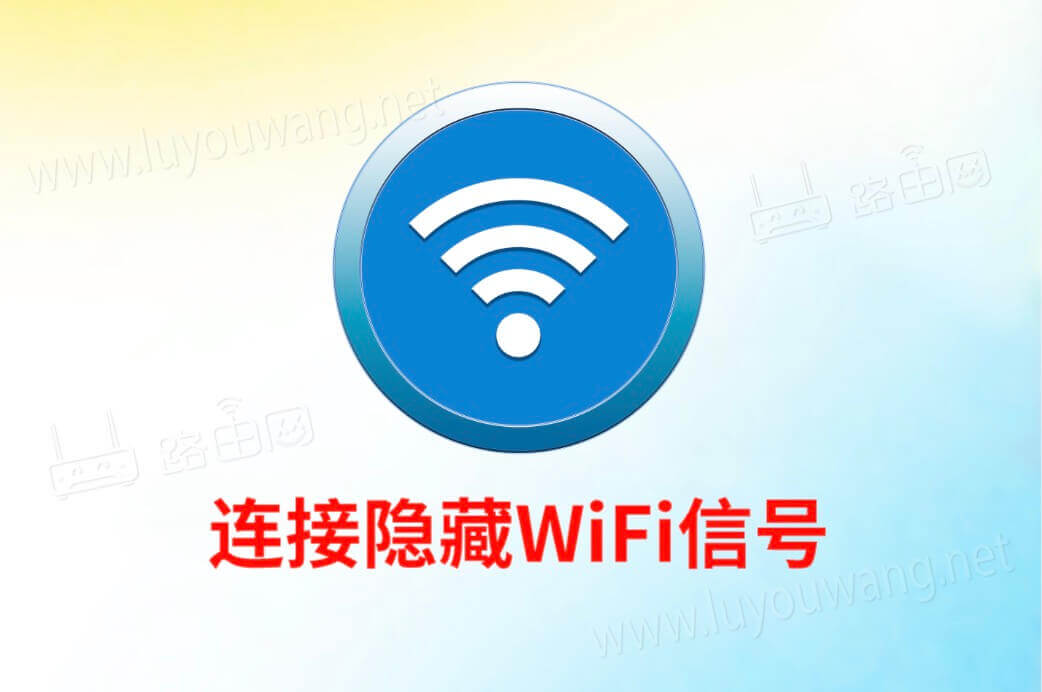 隐藏网络怎么连接
