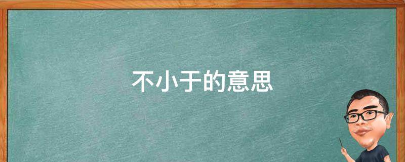 不小于