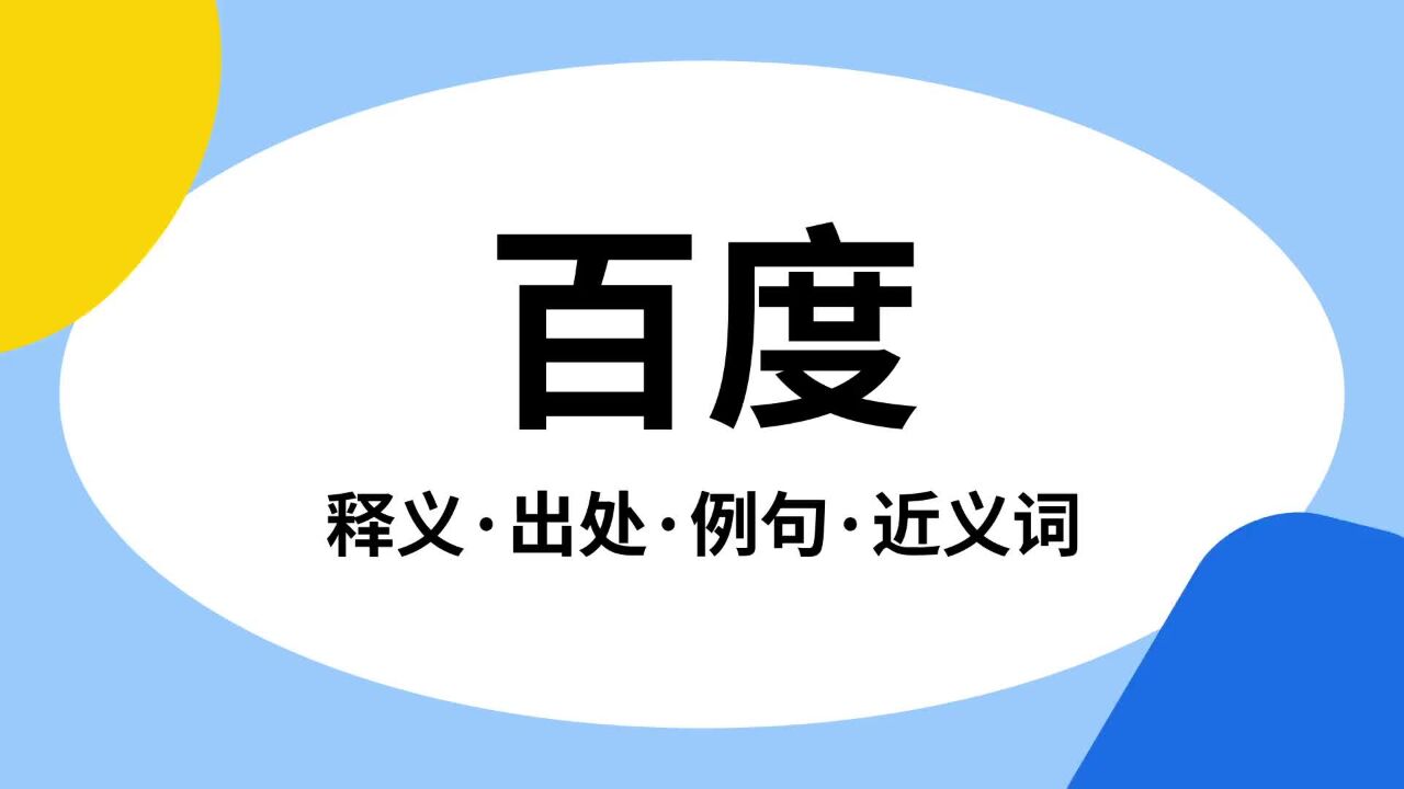 百度是什么意思