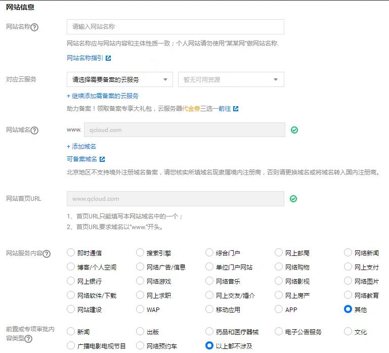 腾讯云备案