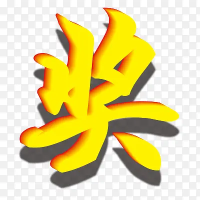 奖的拼音