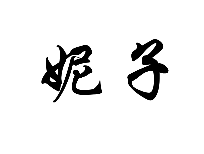 妮的意思