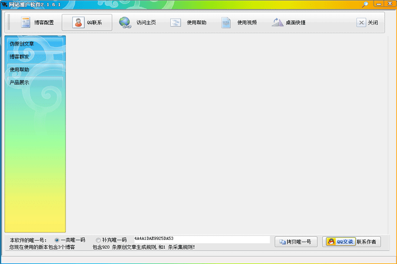 网站推广软件