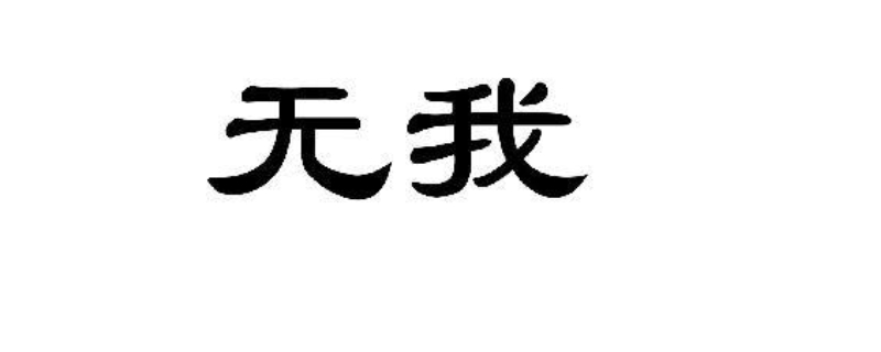 无从是什么意思