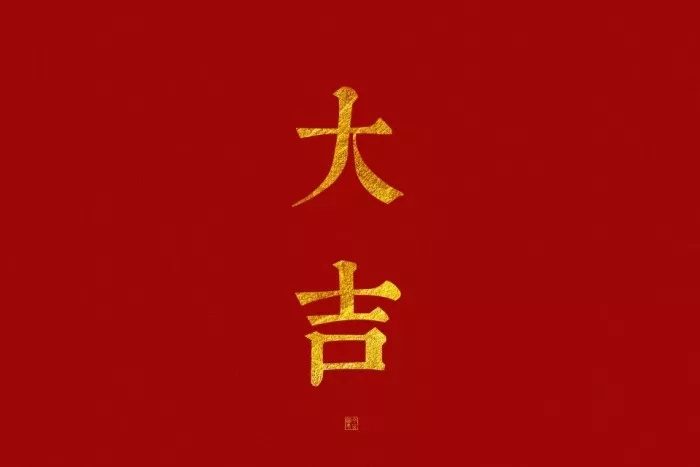 吉字节