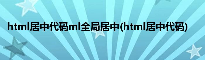 html居中