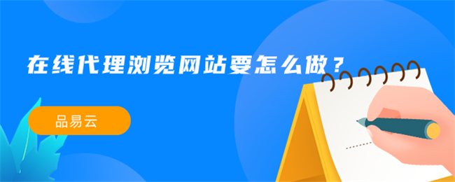 在线代理网站