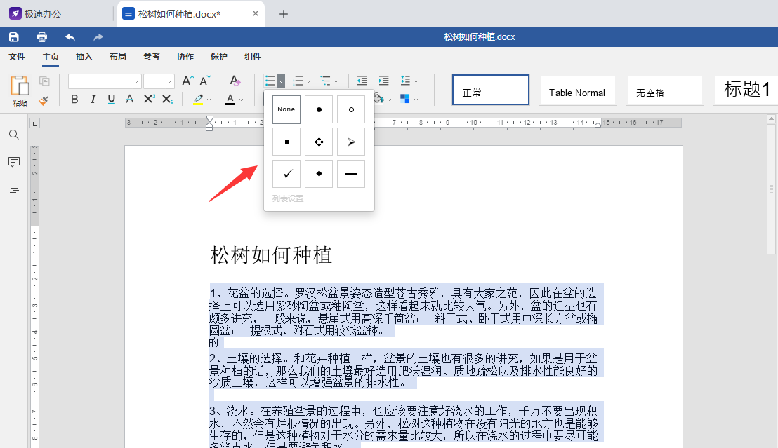 着重号怎么添加