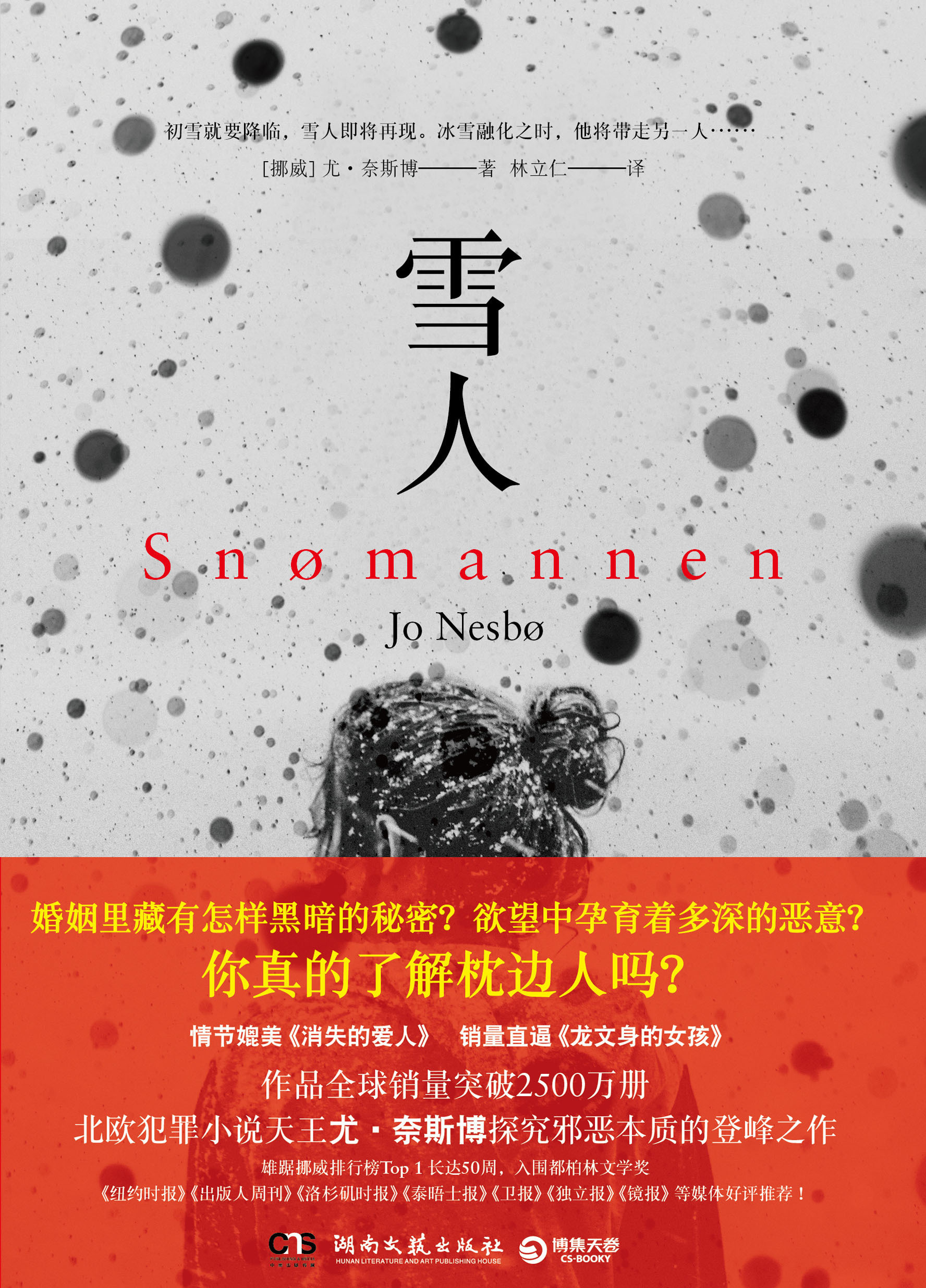 雪人计划