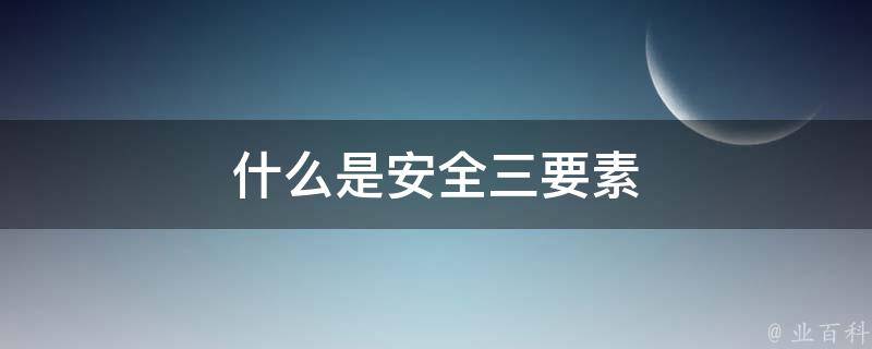 信息安全的三要素