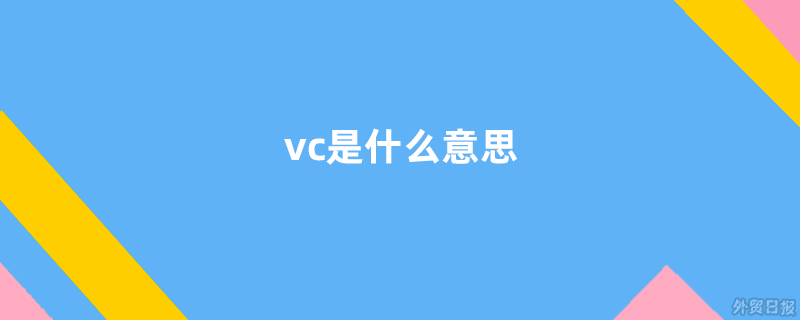 vcs是什么意思