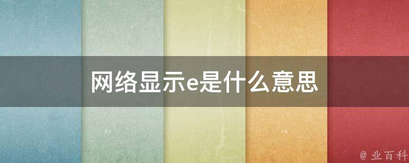 网络e是什么意思