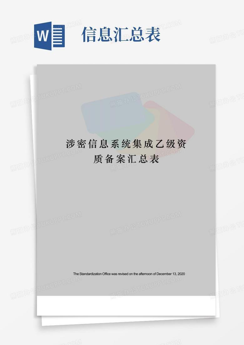 涉密项目备案表资料下载