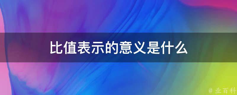 值是什么意思数学