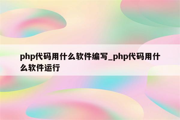 php编辑器